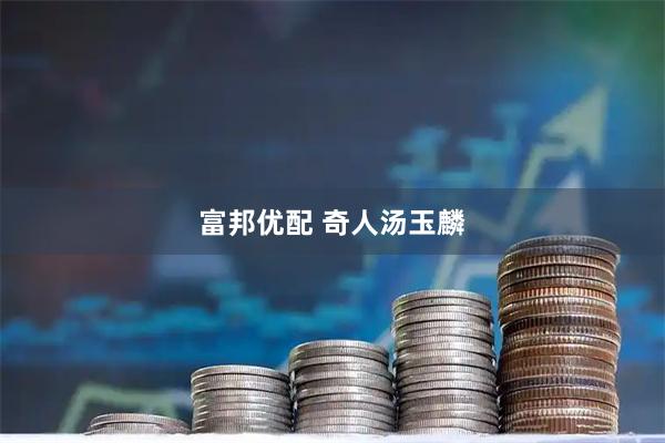 富邦优配 奇人汤玉麟