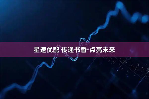 星速优配 传递书香·点亮未来